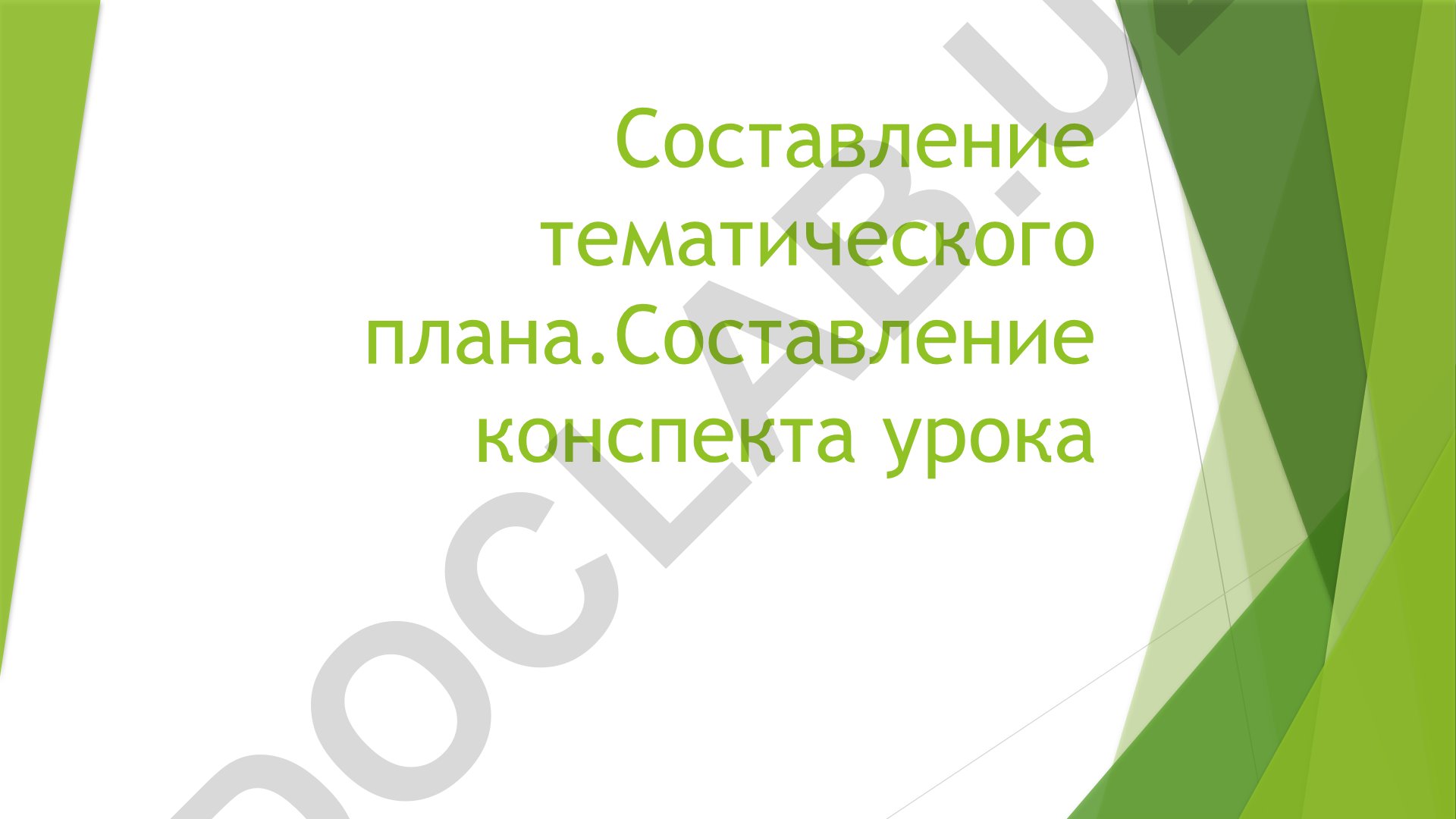 Составление тематического плана и конспекта урока