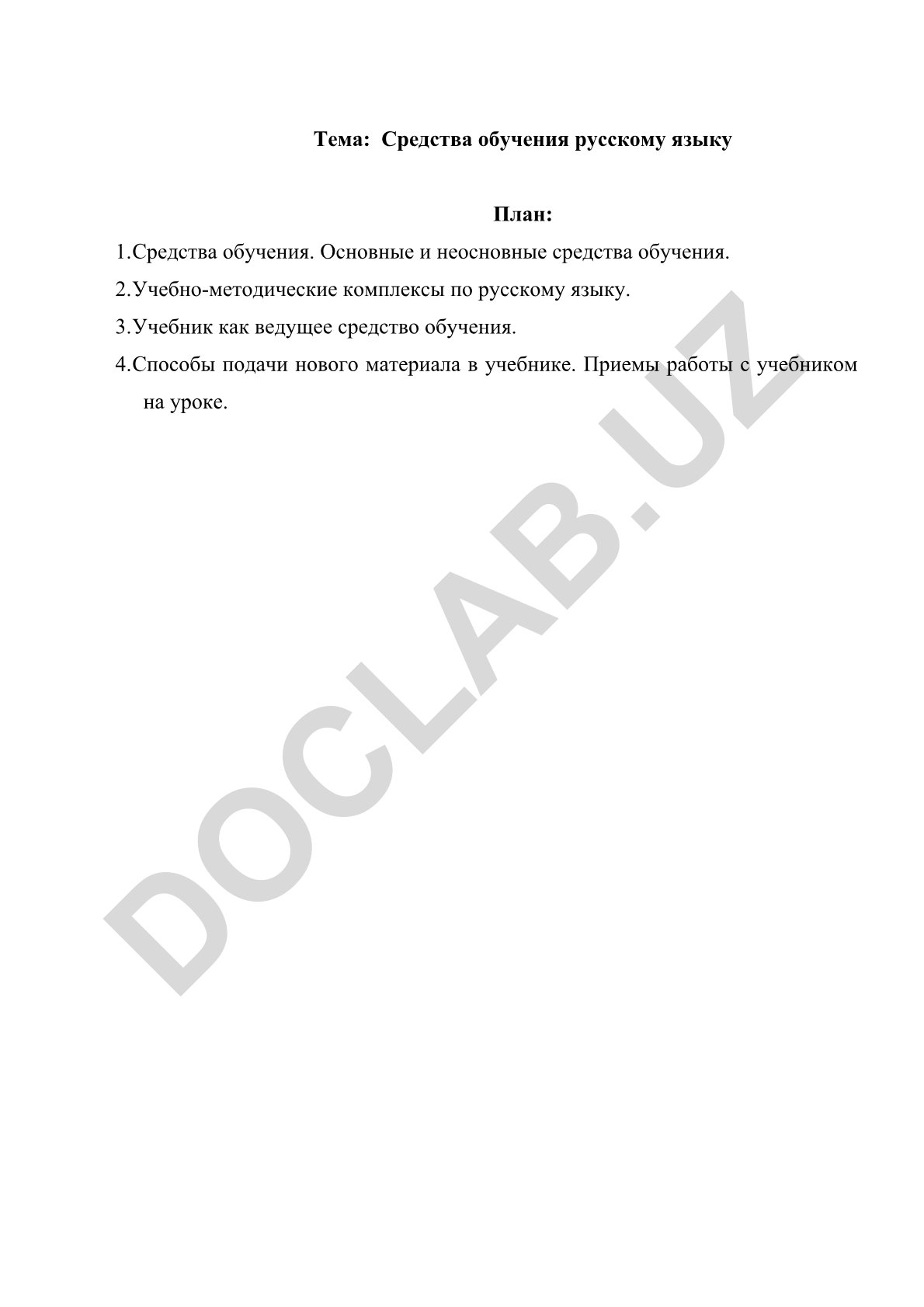 Средства обучения русскому языку