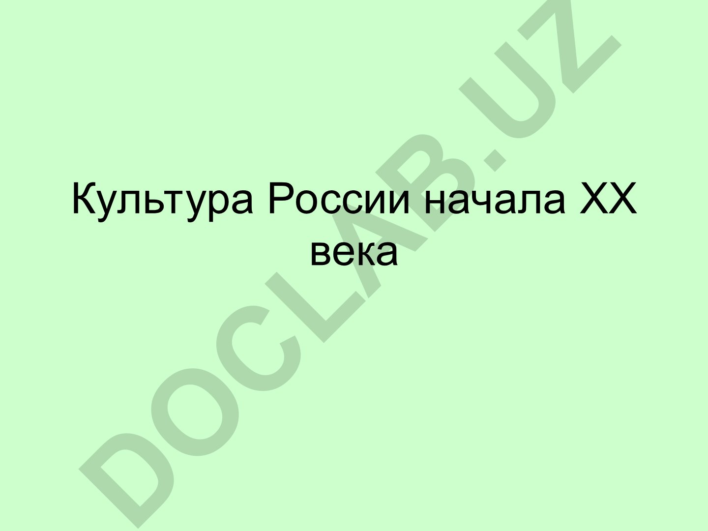 Культура России начала XX века: Серебряный век