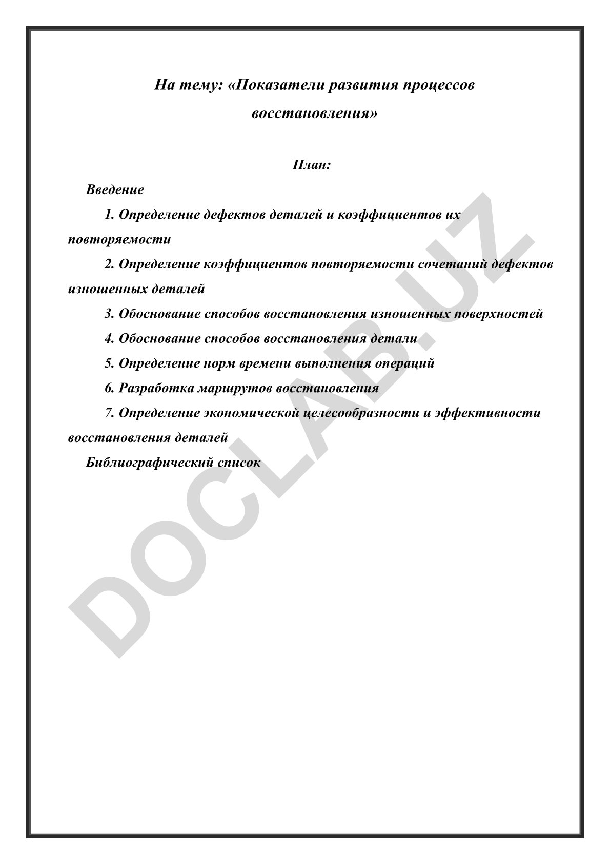 Показатели развития процессов восстановления