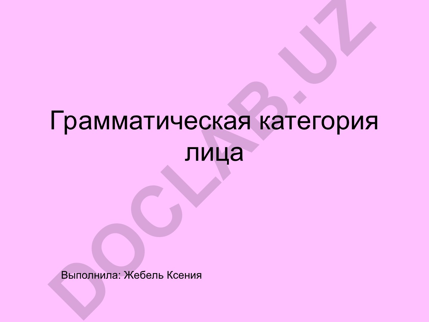 Грамматическая категория лица в языках мира