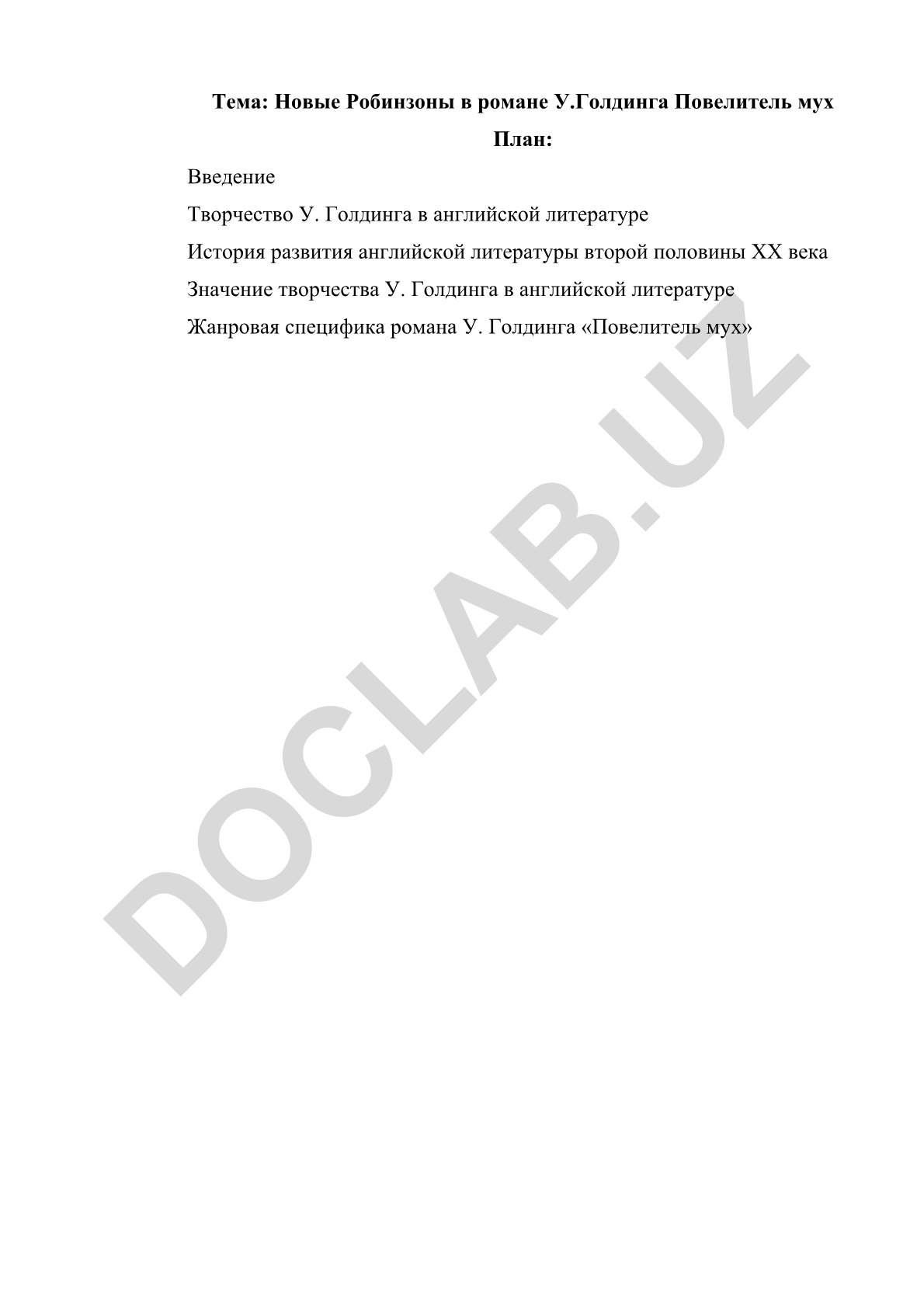 Новые Робинзоны в романе У.Голдинга Повелитель мух