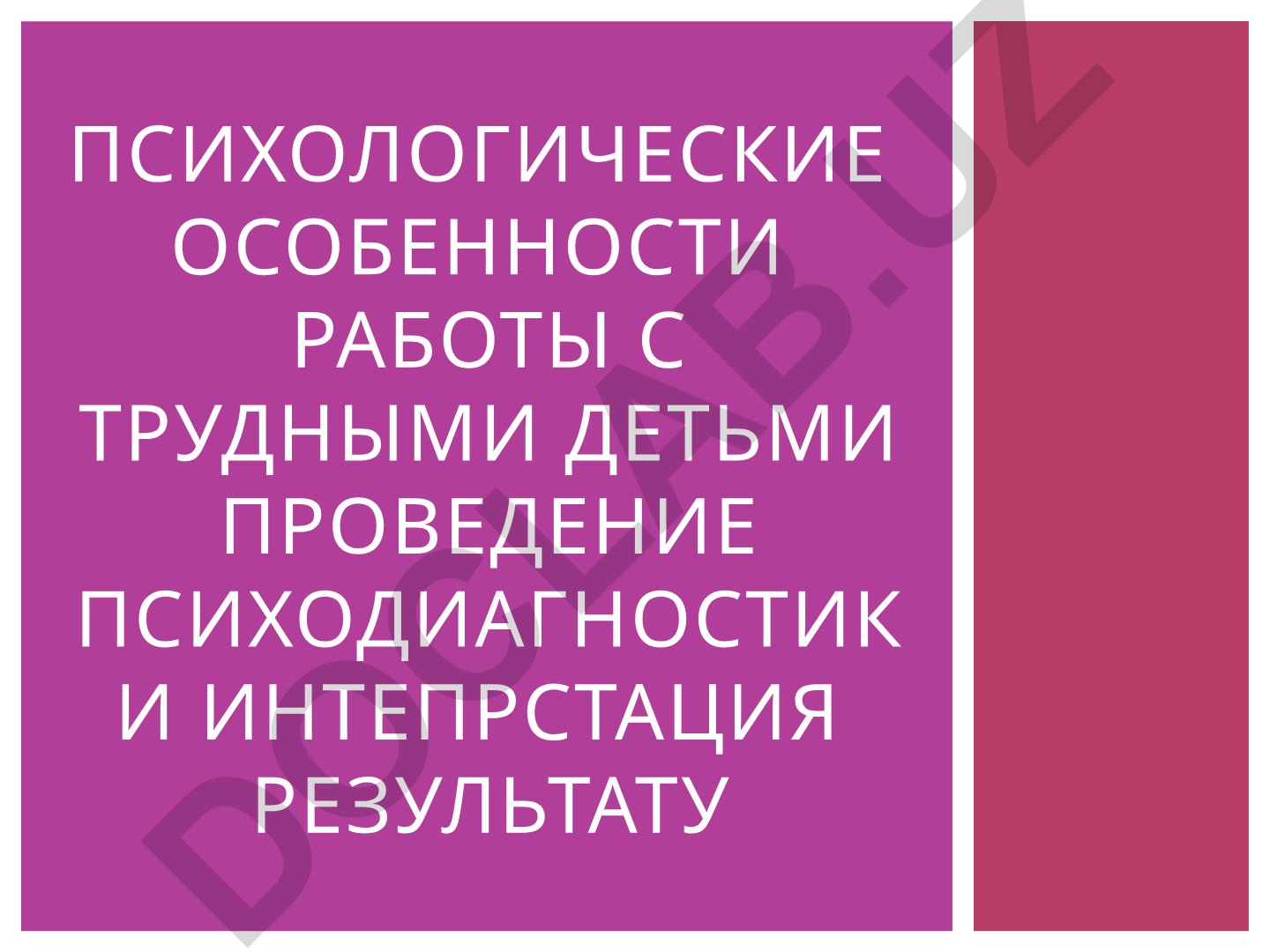 Психологические особенности работы с трудными детьми