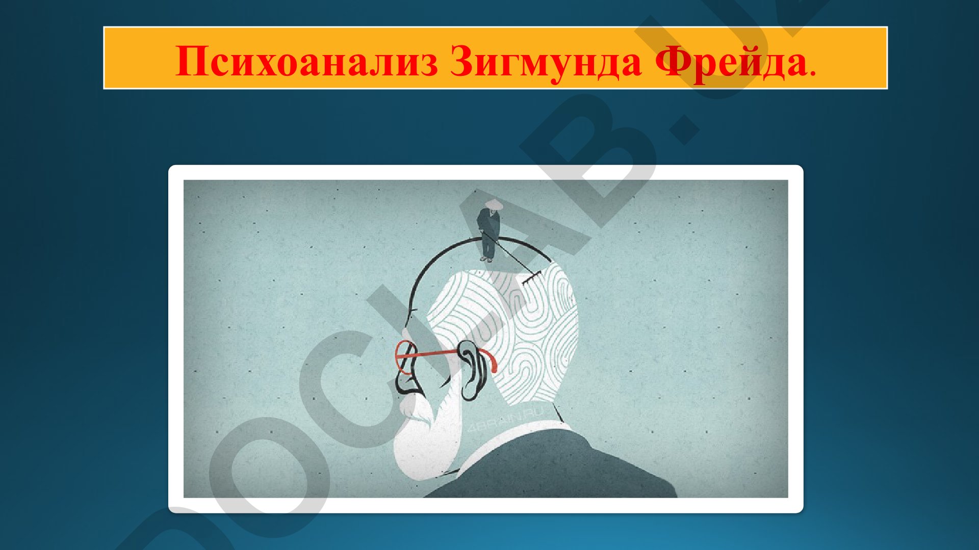Психоанализ Зигмунда Фрейда