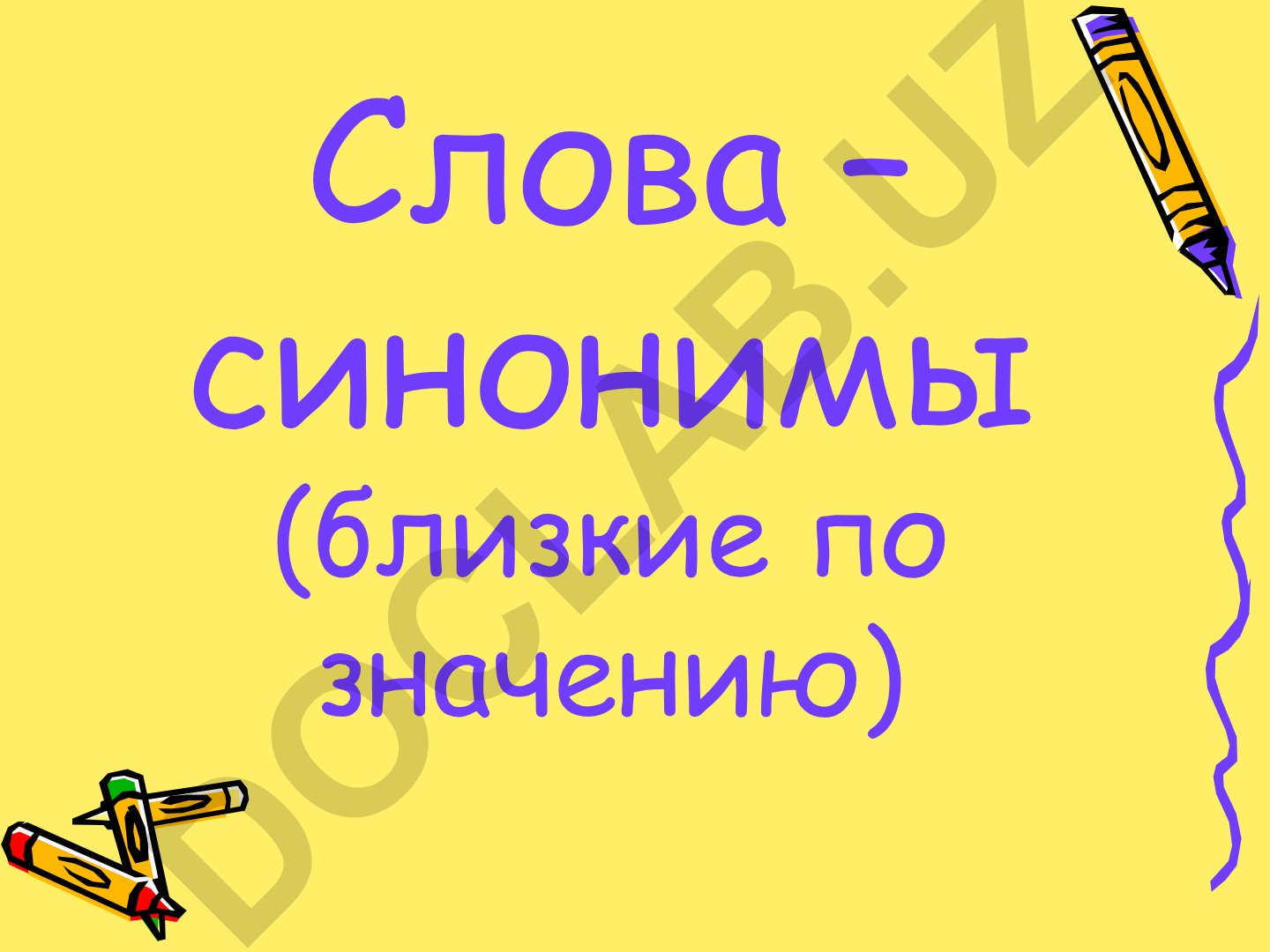 Слова-синонимы и их значения