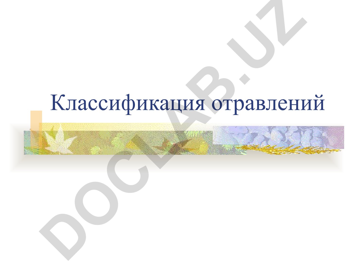 Классификация отравлений и задачи клинической токсикологии