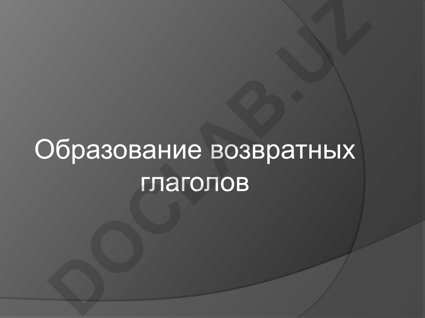 Образование возвратных глаголов