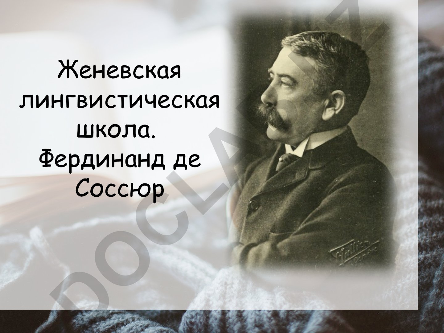 Женевская лингвистическая школа и Фердинанд де Соссюр