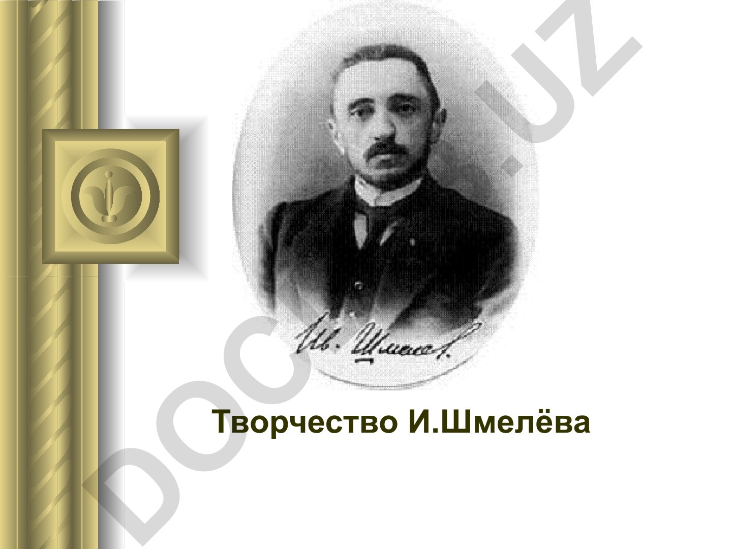 Творчество Ивана Шмелёва