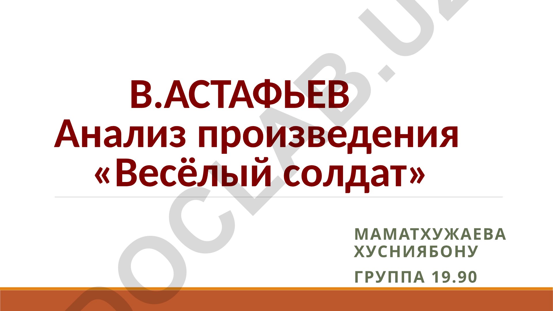 В. Астафьев Анализ произведения «Весёлый солдат»