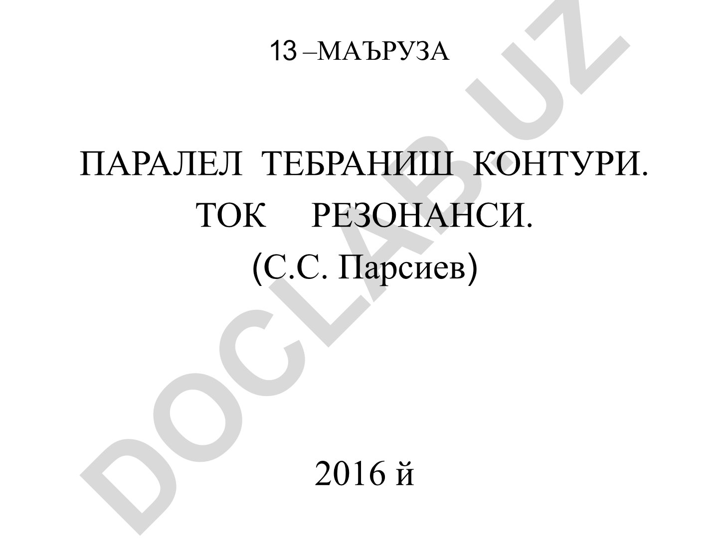 Параллельный колебательный контур. Токовый резонанс