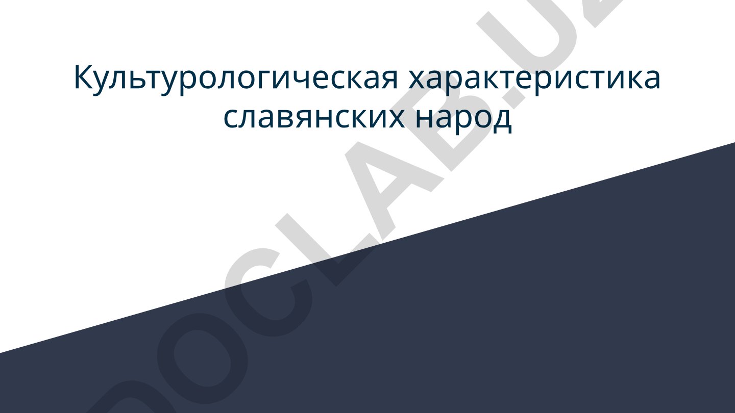 Культурологическая характеристика славянских народов