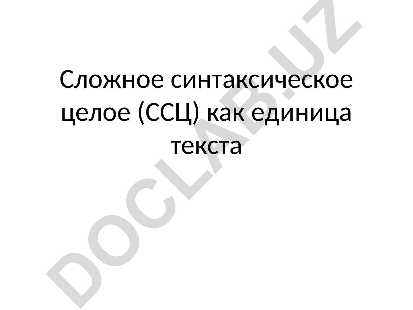 Сложное синтаксическое целое (ССЦ) как единица текста