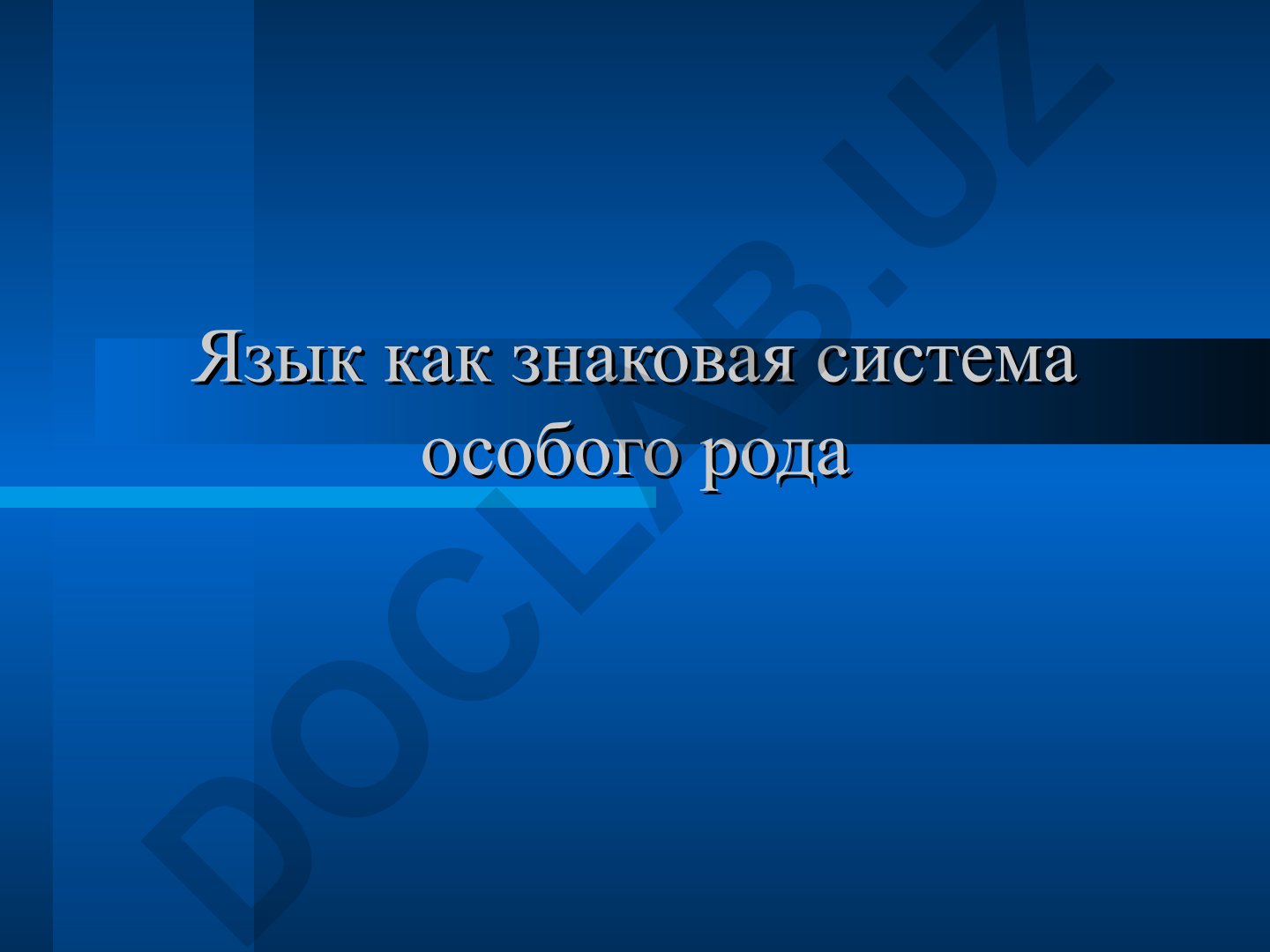 Язык как знаковая система особого рода