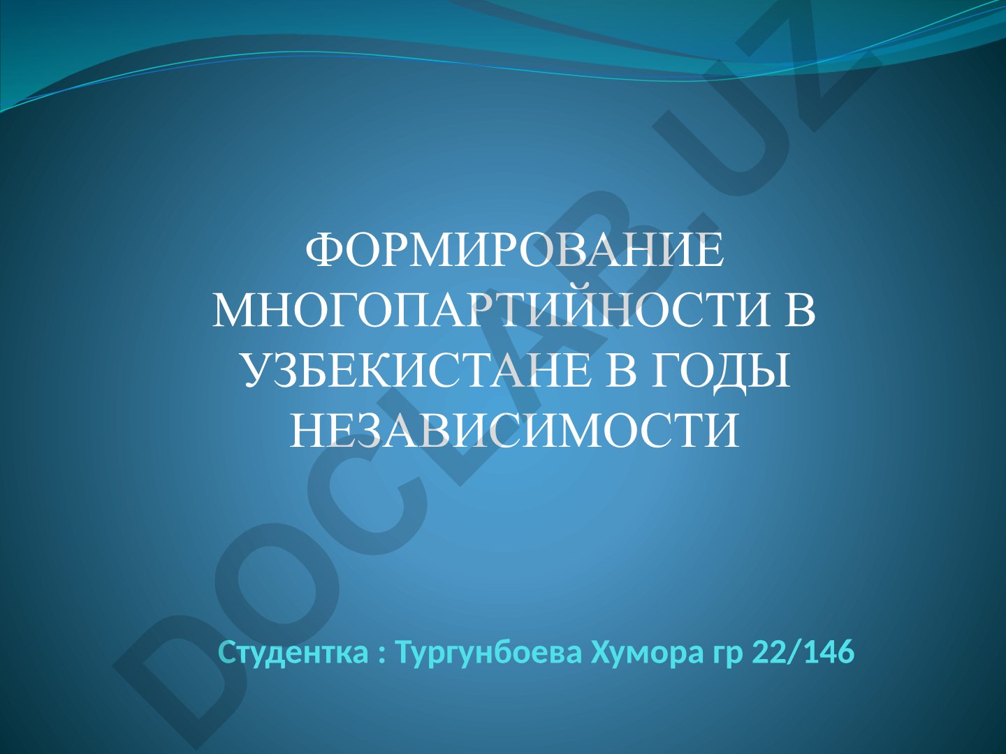 Формирование многопартийности в Узбекистане в годы независимости