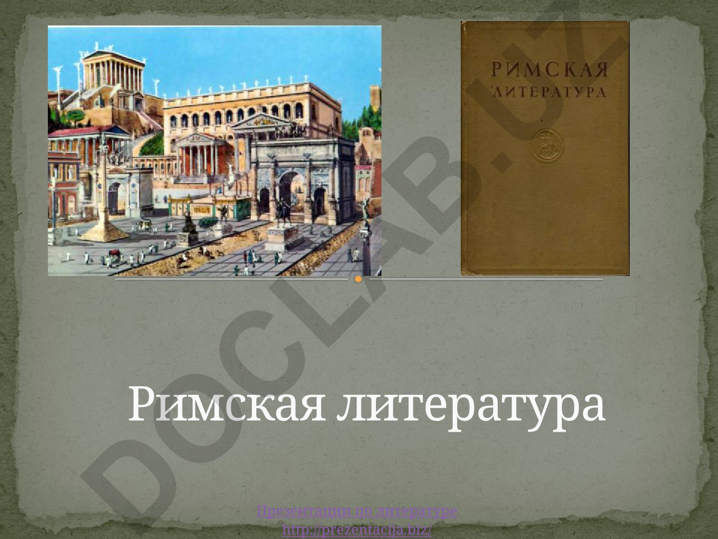 Римская литература V–I вв. до н.э.