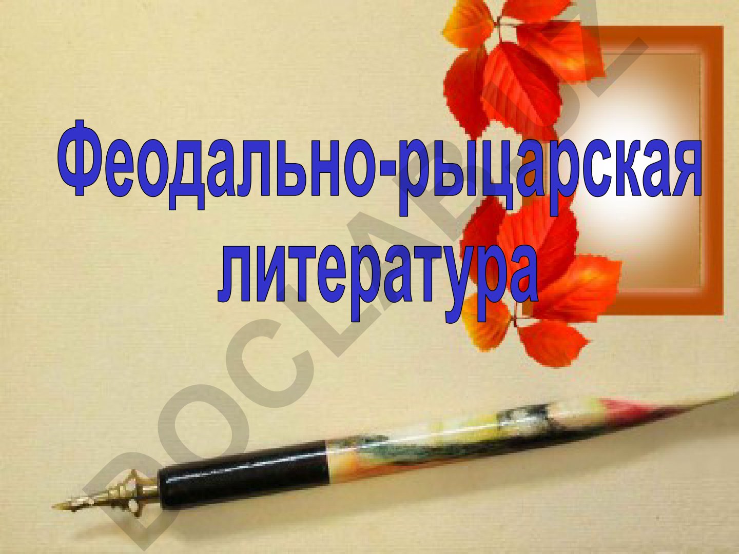 Феодально-рыцарская литература Средних веков
