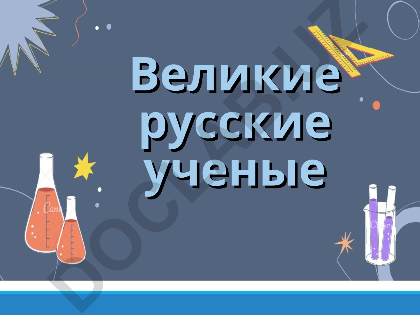 Великие русские ученые и День российской науки