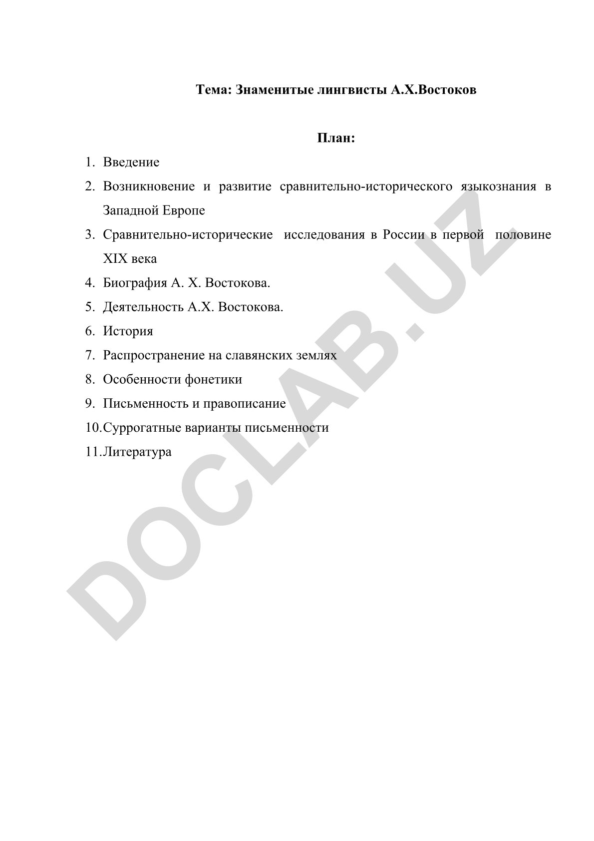 Знаменитые лингвисты А.Х. Востоков