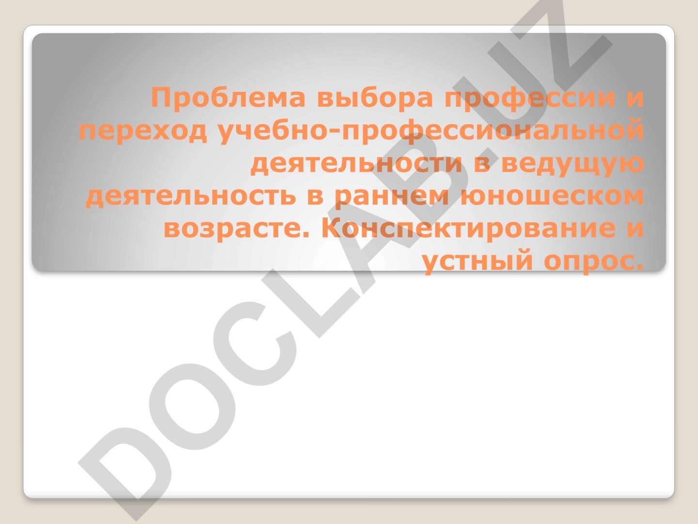 Проблема выбора профессии в раннем юношеском возрасте