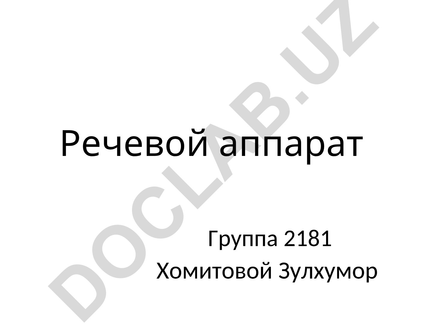 Речевой аппарат