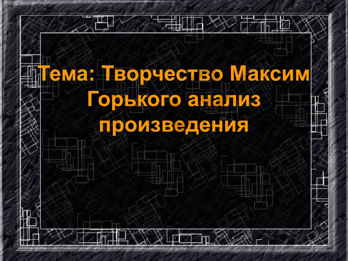 Творчество Максима Горького: анализ произведения и жизненный путь