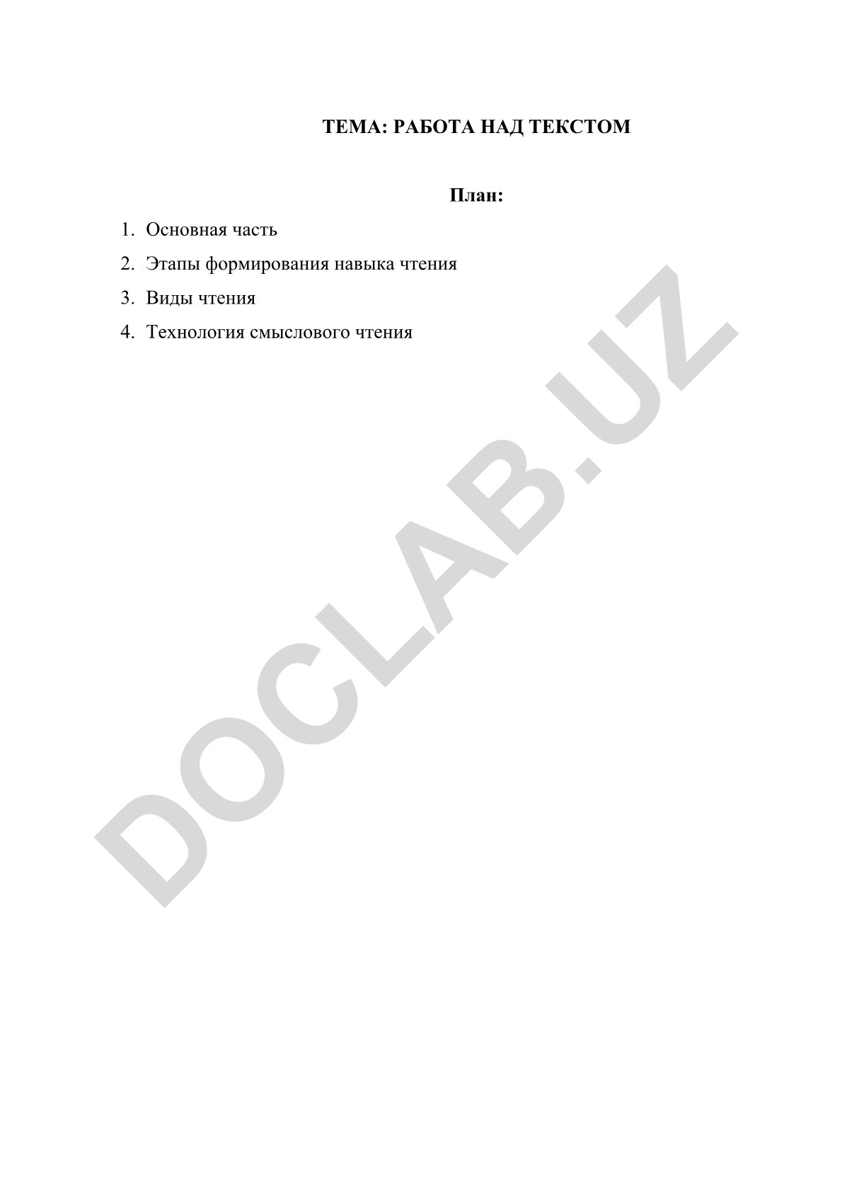 Работа над текстом