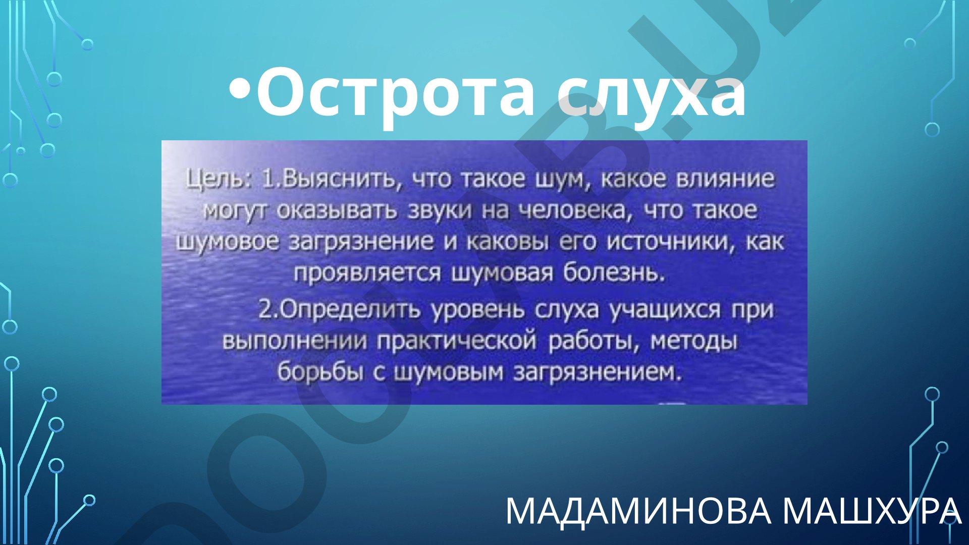 Мадаминова Машхура Острота слуха