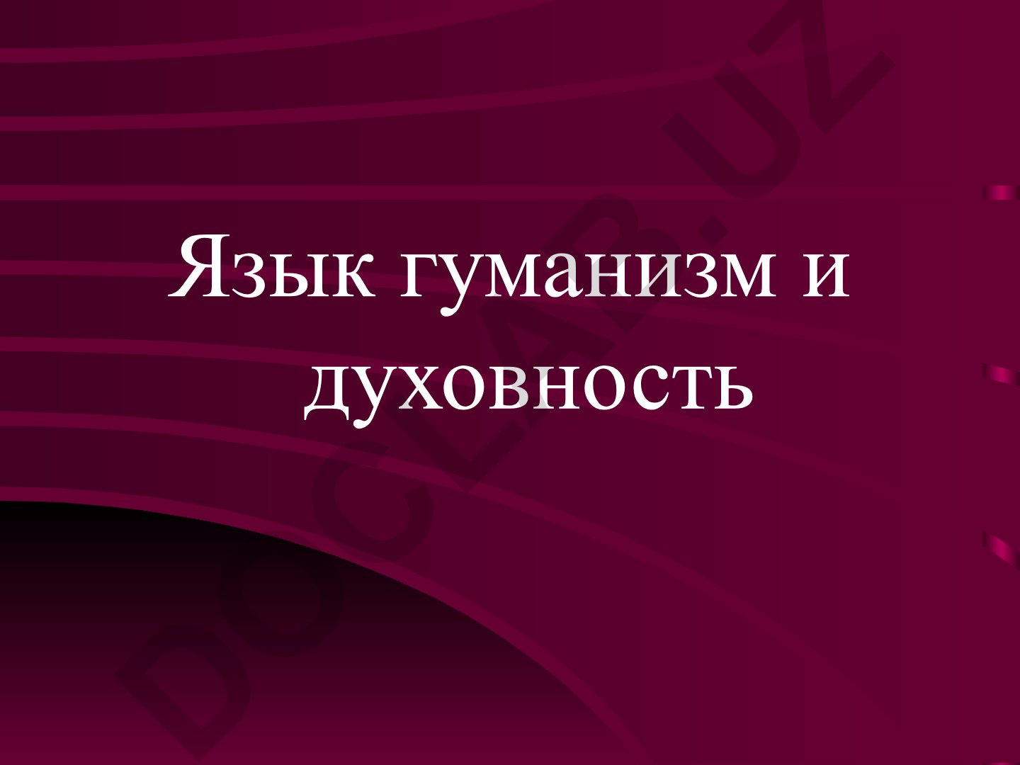 Язык, гуманизм и духовность в искусстве Возрождения