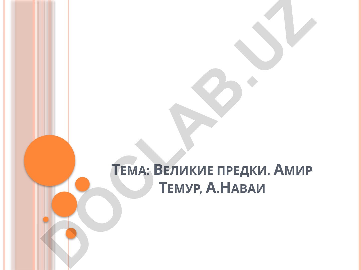 Великие предки. Амир Темур, А.Наваи