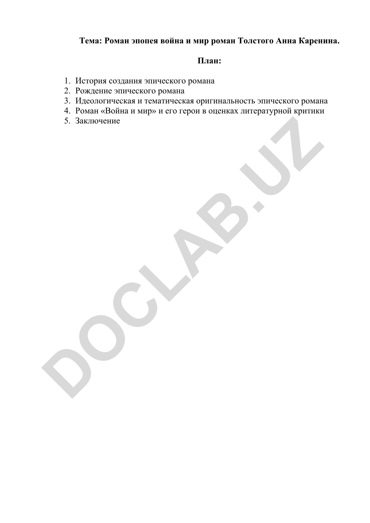 Роман эпопея война и мир роман Толстого Анна Каренина