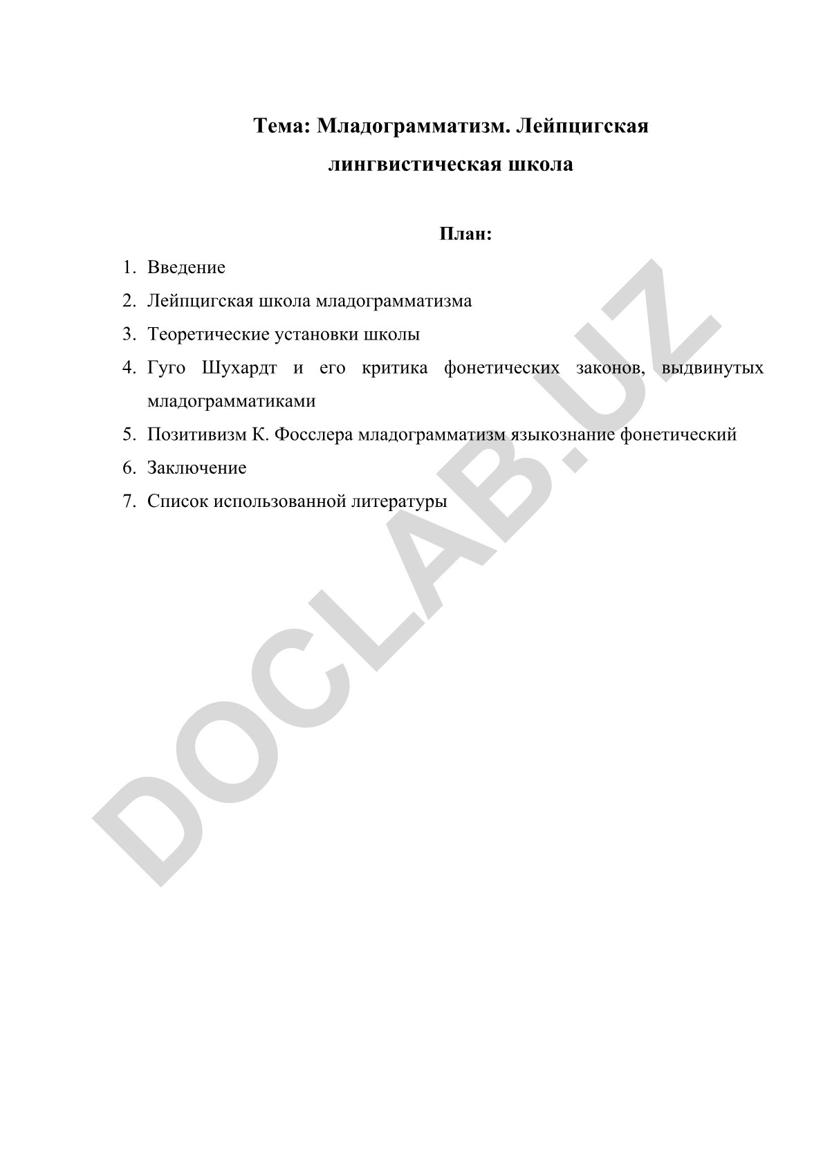 Младограмматизм. Лейпцигская лингвистическая школа