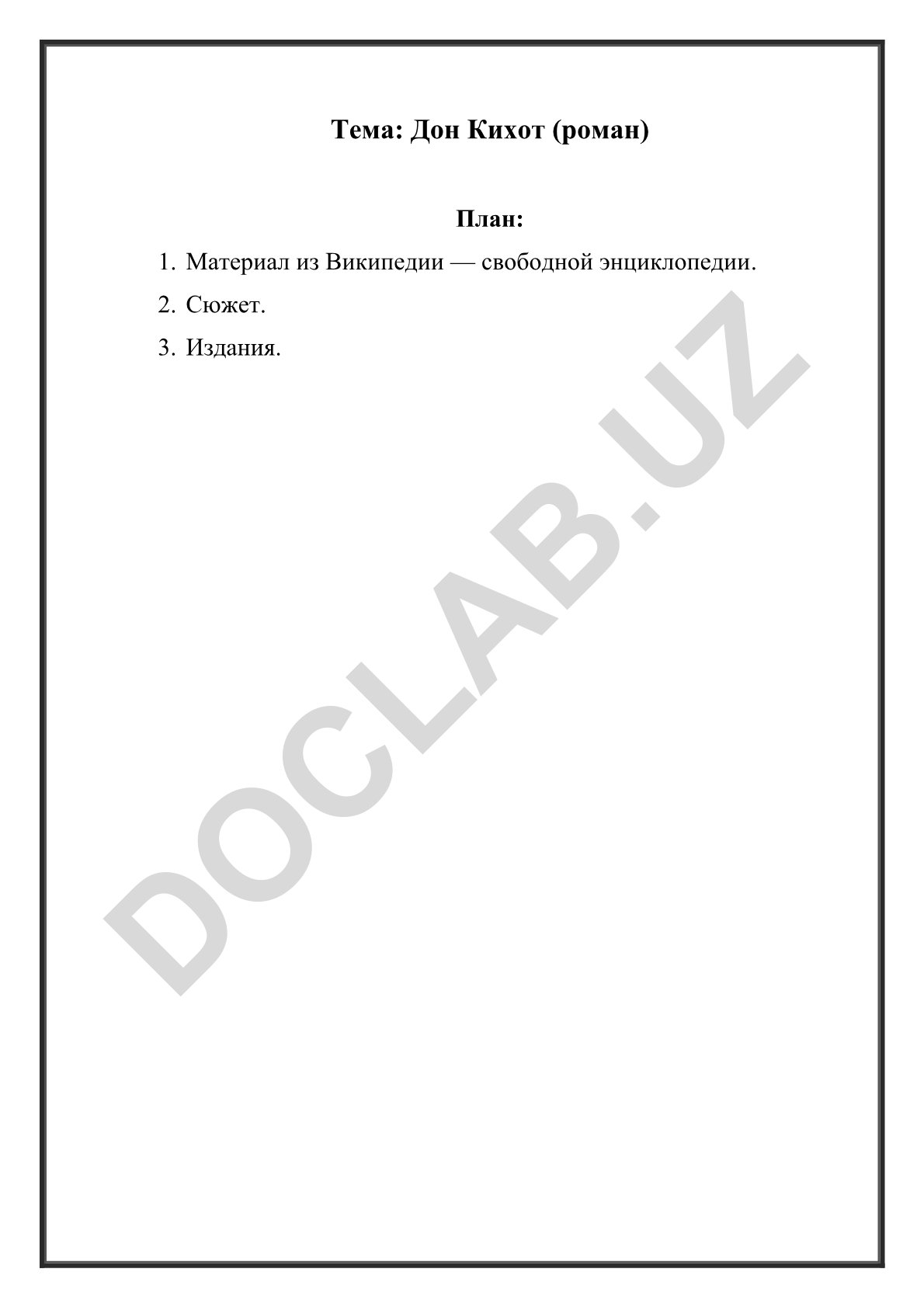 Дон Кихот (роман)