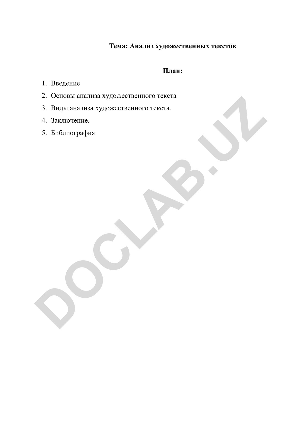 Анализ художественных текстов