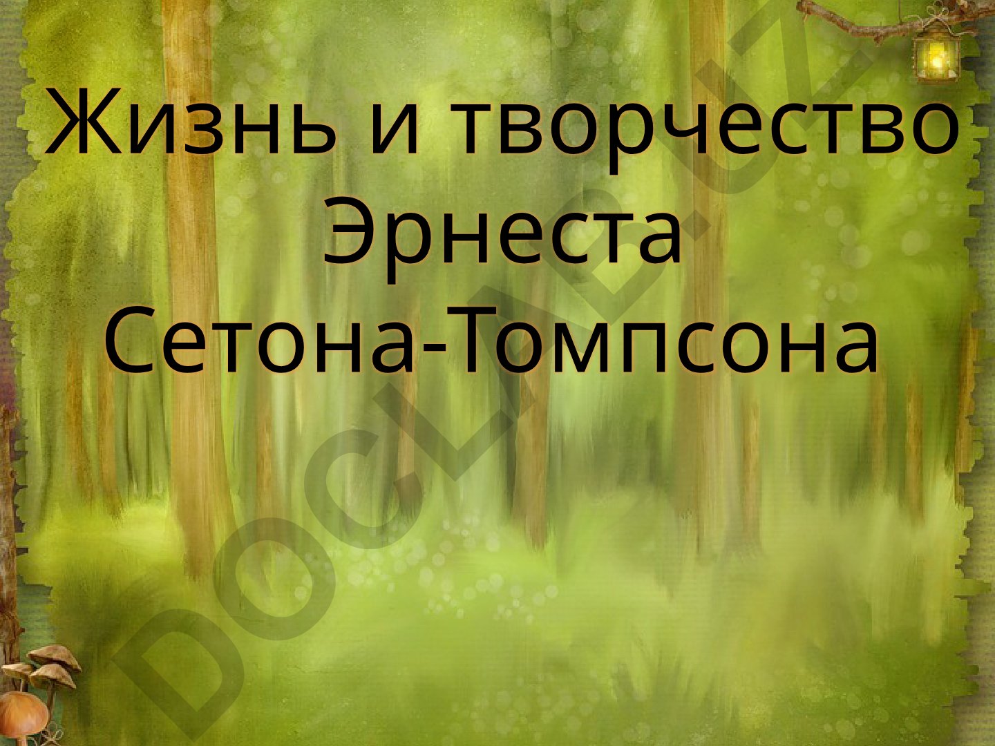 Жизнь и творчество Эрнеста Сетона-Томпсона