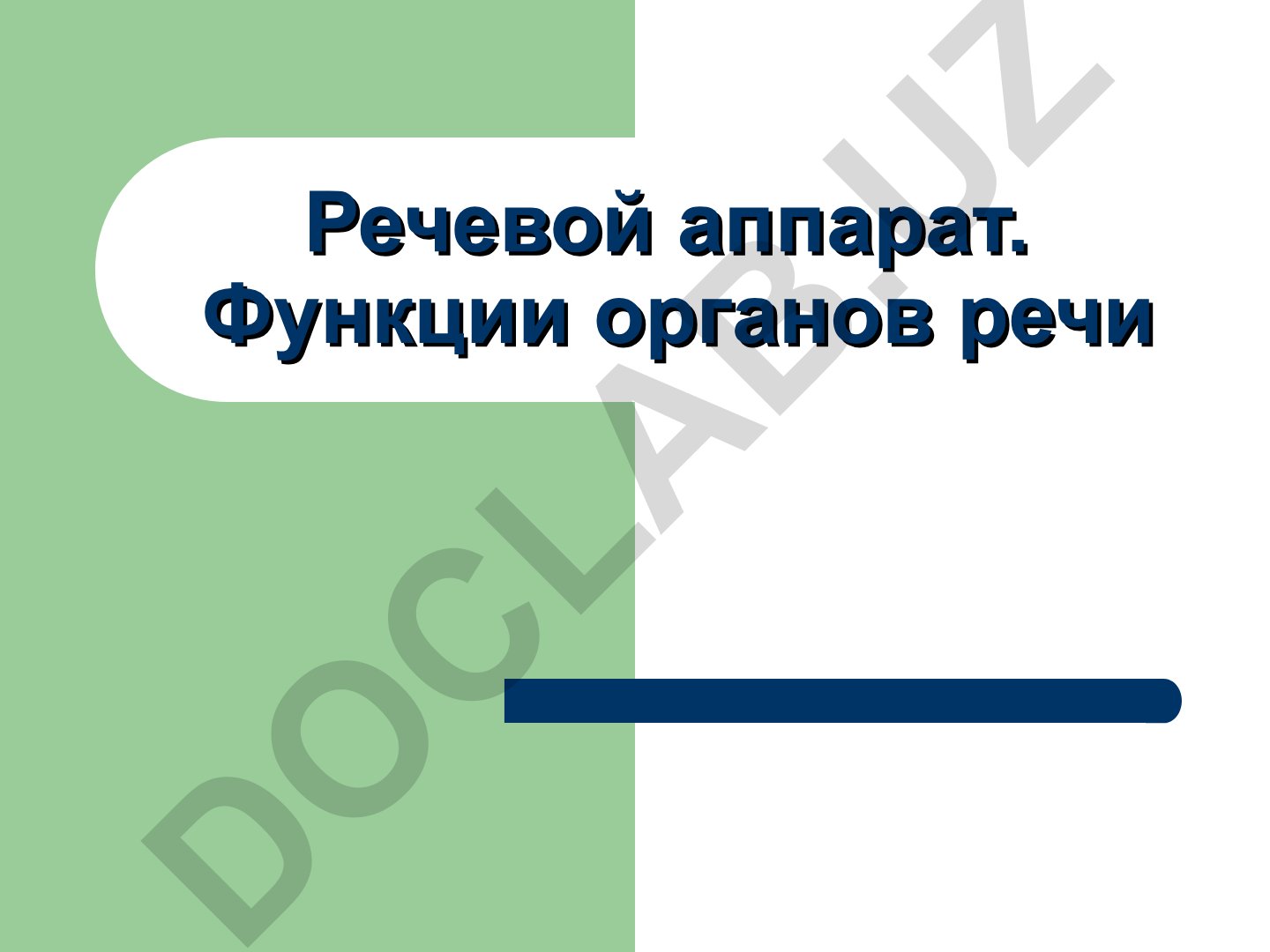 Речевой аппарат и функции органов речи