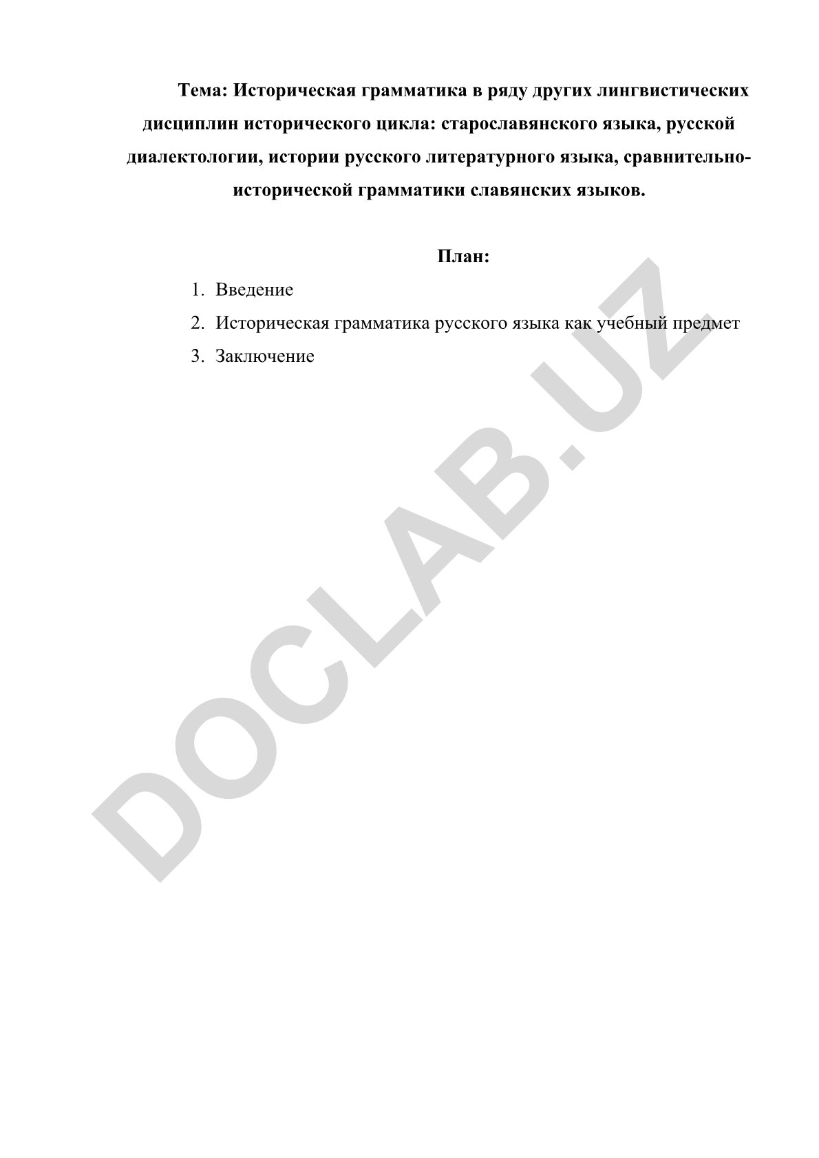 Историческая грамматика в ряду других лингвистических дисциплин исторического цикла