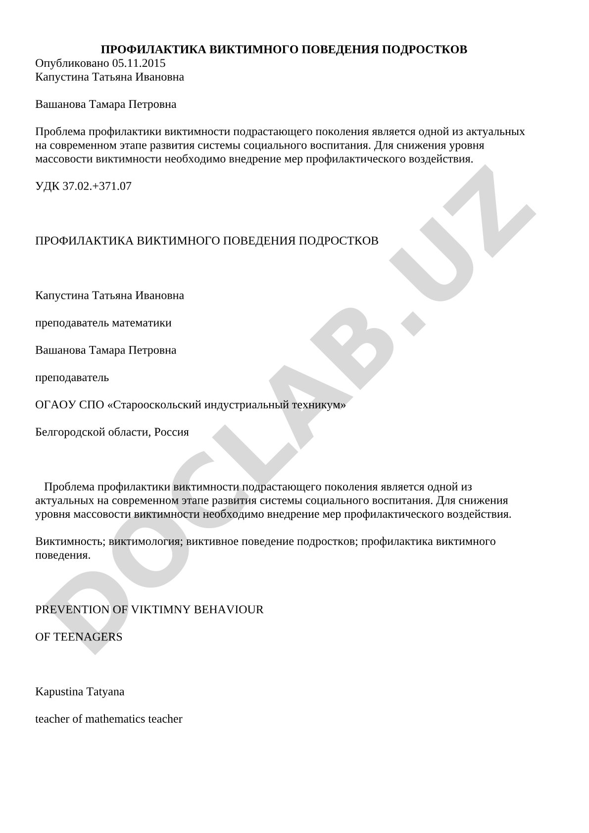 Профилактика виктимного поведения подростков