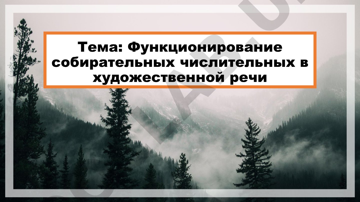 Функционирование собирательных числительных в художественной речи