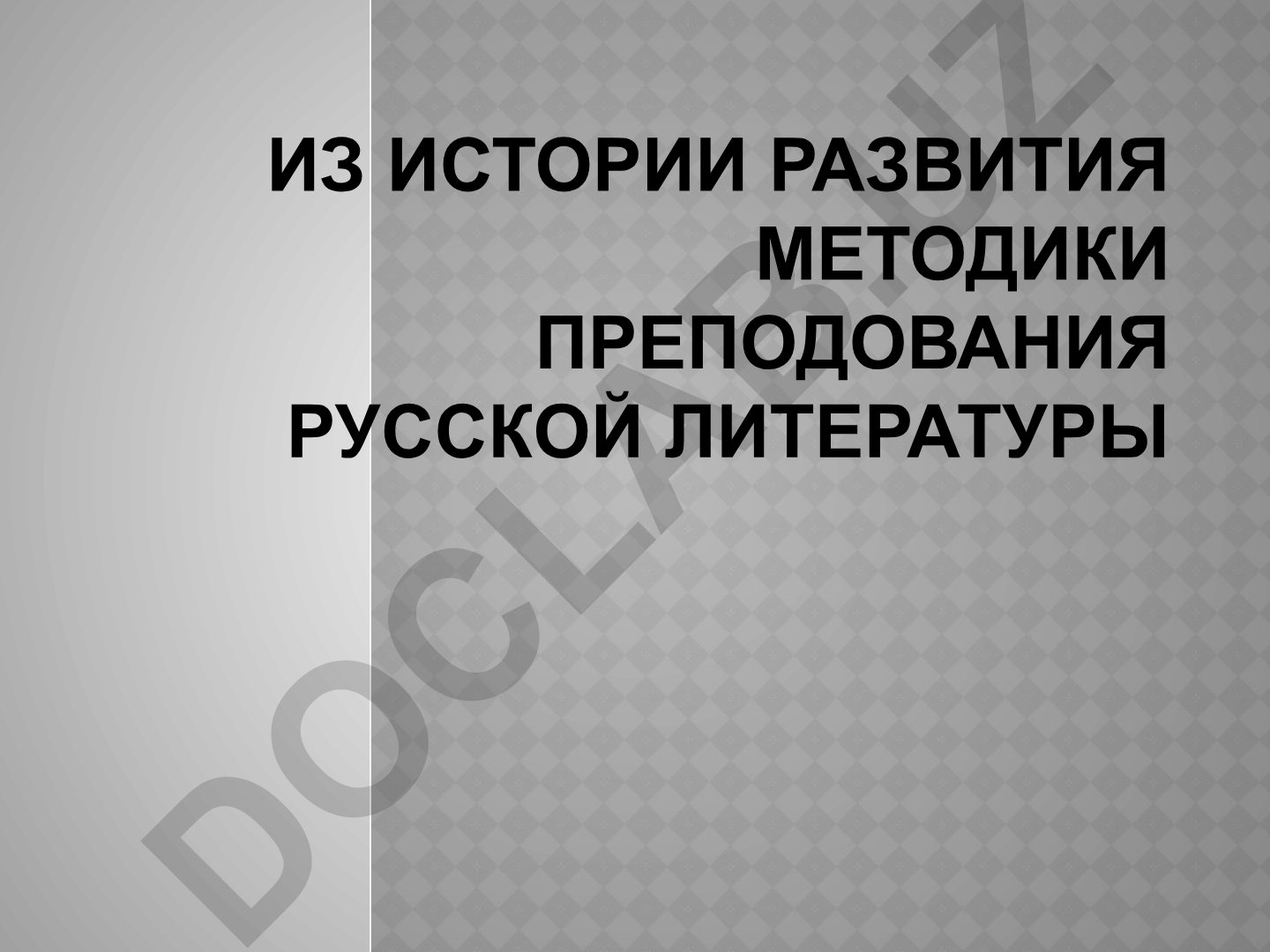 История развития методики преподавания русской литературы