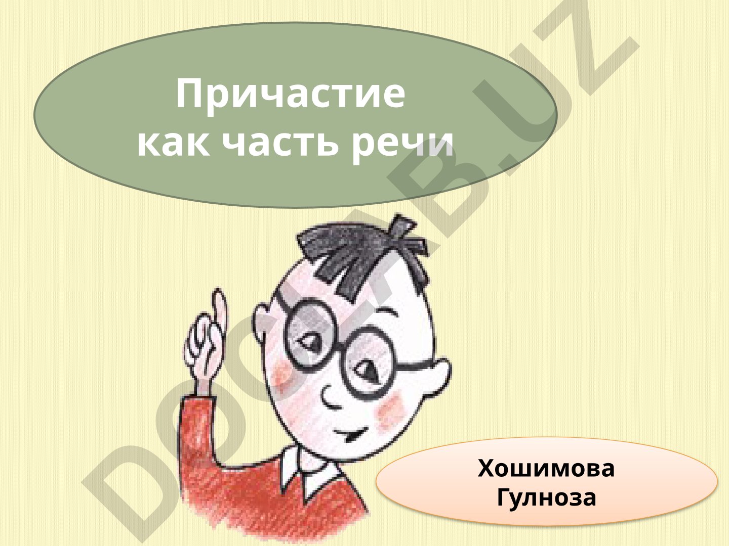 Причастие как часть речи