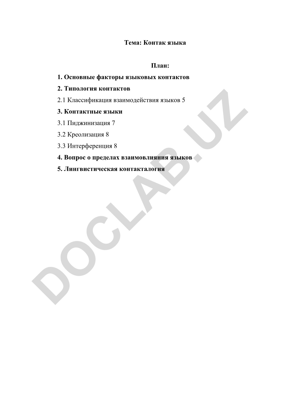 Контак языка