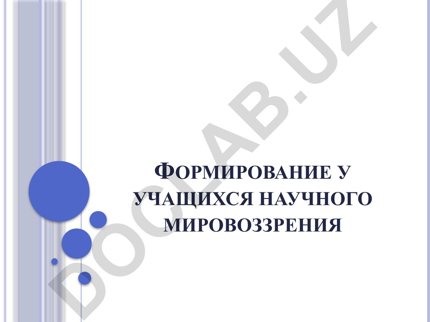 Формирование научного мировоззрения учащихся