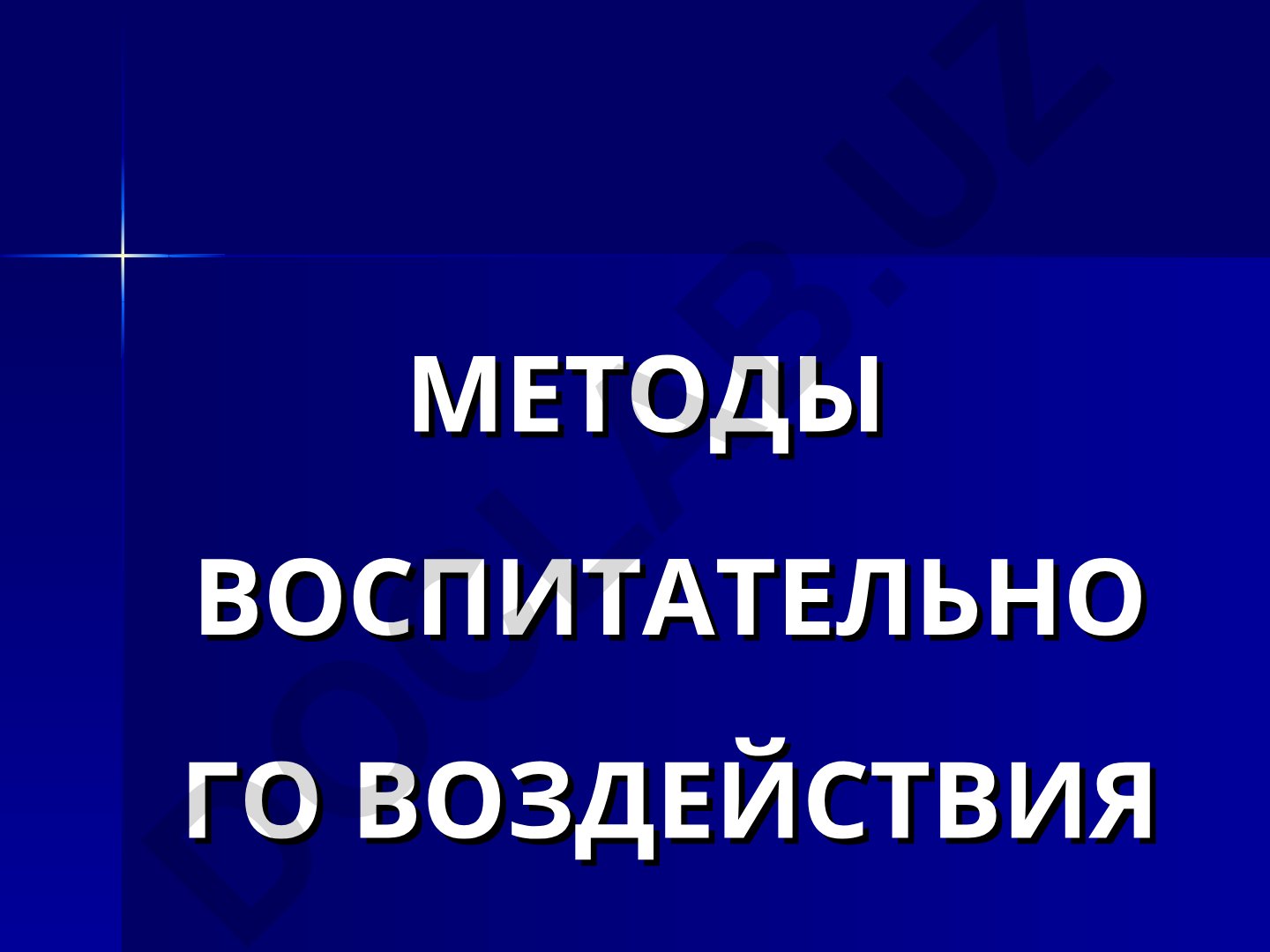 Методы воспитательного воздействия