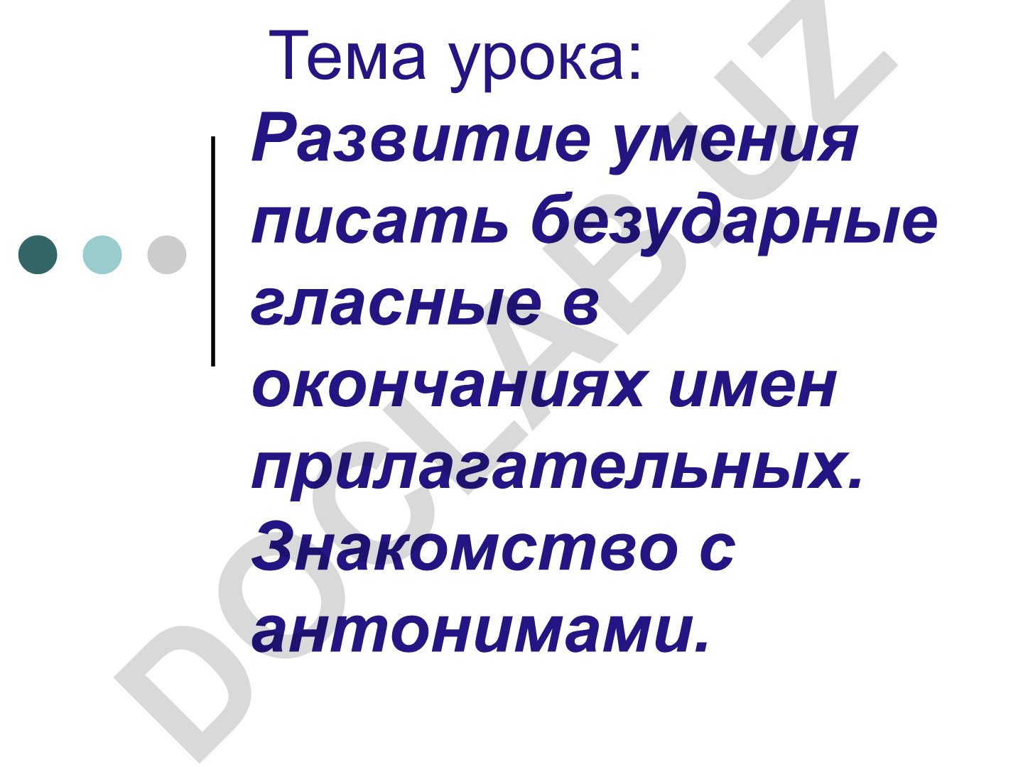 Развитие умения писать безударные гласные в окончаниях имен прилагательных. Знакомство с антонимами