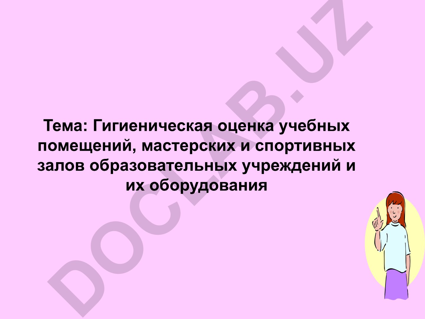 Гигиеническая оценка учебных помещений, мастерских и спортивных залов образовательных учреждений и их оборудования