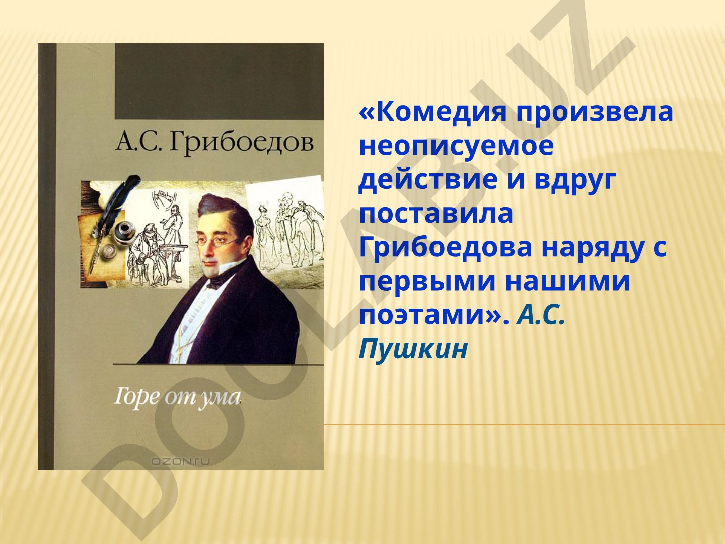 Творческая история комедии «Горе от ума» и характеристика персонажей