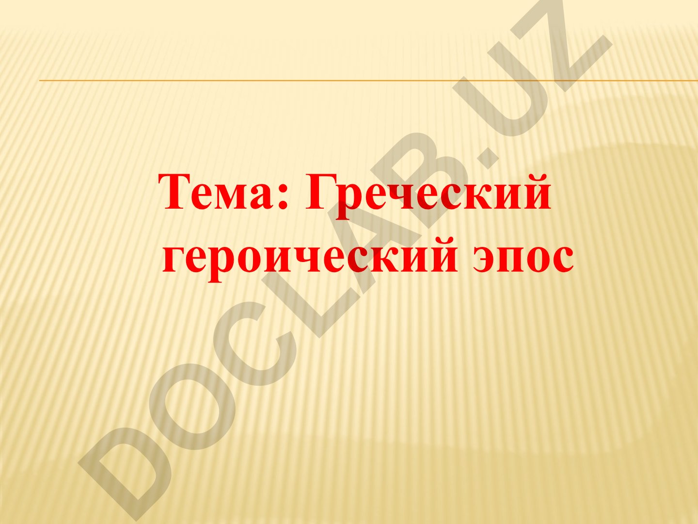 Греческий героический эпос Голова Гомера