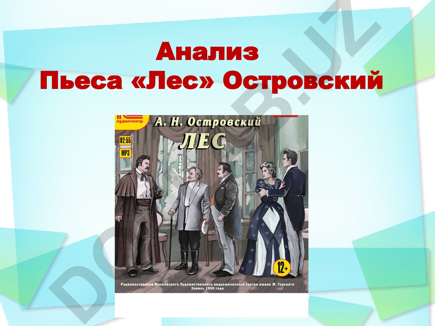 Анализ пьесы «Лес» Островского