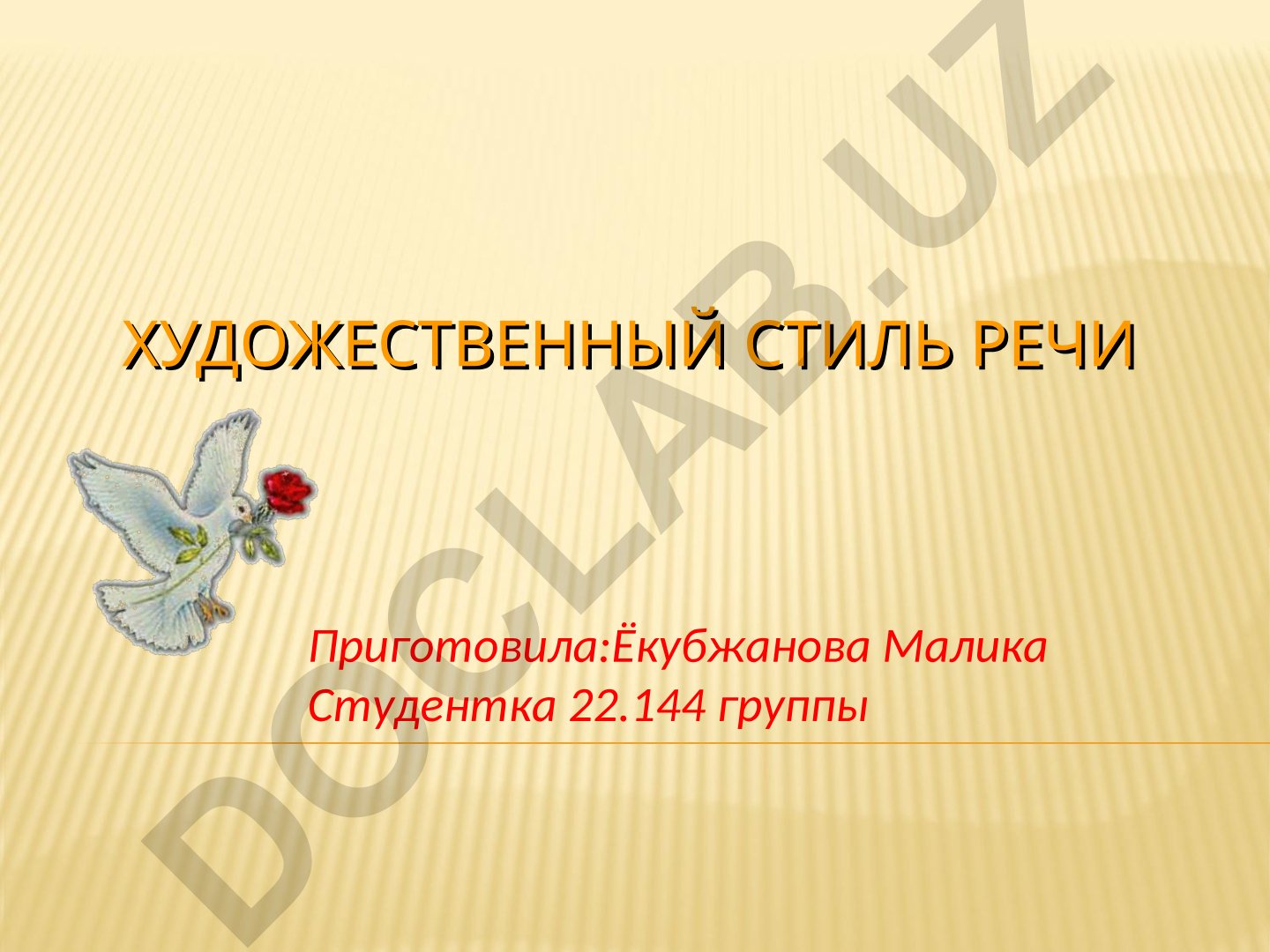 Художественный стиль речи